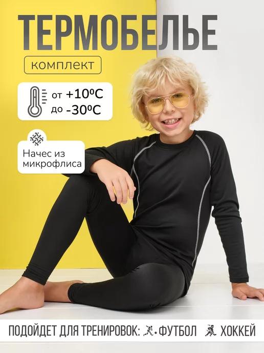 TERMOkid | Термокомплект unisex