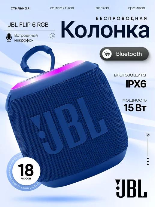 MI SHOP | Беспроводная Bluetooth мини колонка JBL Flip 6 RGB