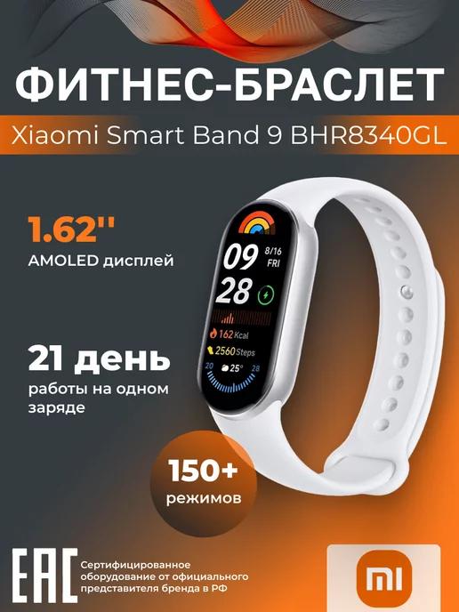 Фитнес-браслет Smart Band 9 Glacier Silver BHR8340GL