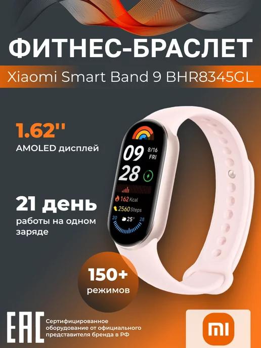 Фитнес-браслет Smart Band 9 Mystic Rose BHR8345GL