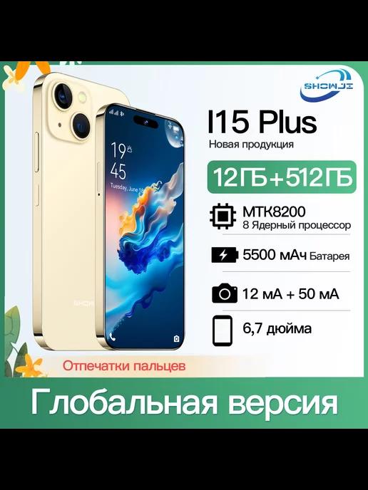 Смартфон I15 PLUS, 6,7 дюйма,Android 14,12 ГБ+512 ГБ,Золотой