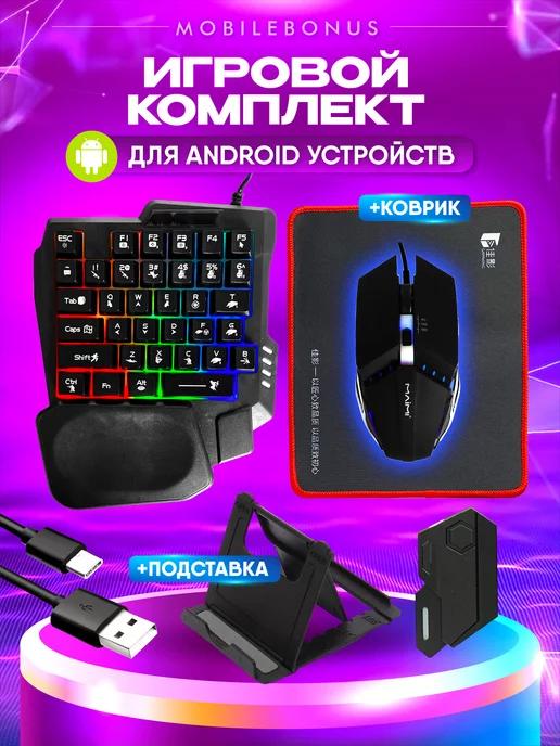 Игровой комплект клавиатура и мышь для смартфона и ПК