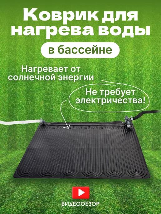 Водонагреватель солнечный для бассейна 28685 коврик