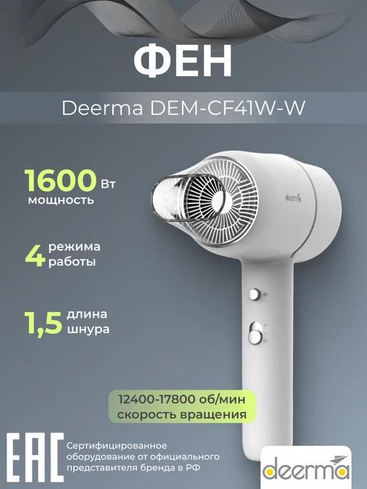 Фен для волос 1600 Вт DEM-CF41W-W