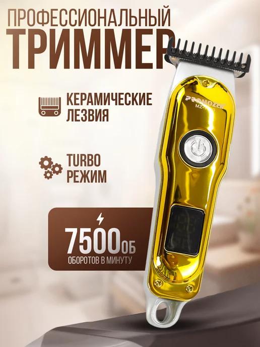 PROMOZER | Триммер для бороды машинка для волос