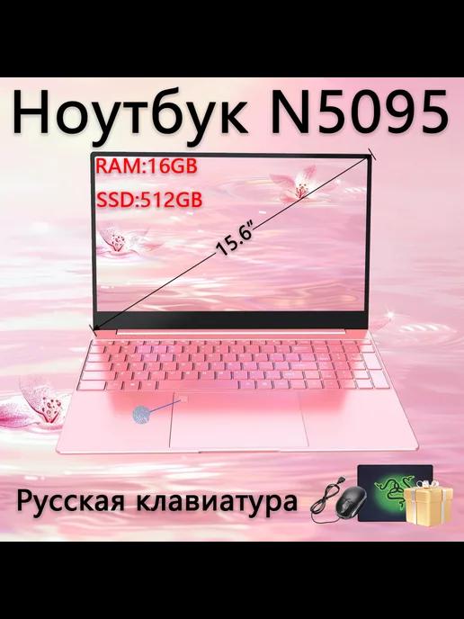 Ноутбук N5095 15,6-дюймовый 16 ГБ + 512ГБ