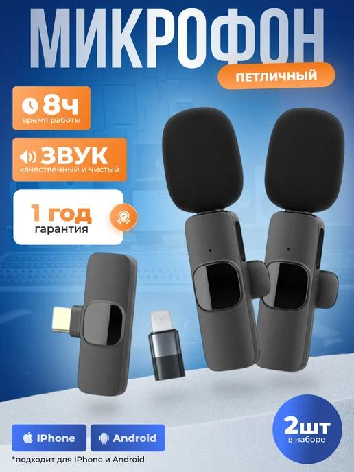 Микрофон Петличный Беспроводной для телефона Андройд iPhone