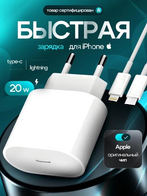 Быстрая зарядка для iPhone, кабель Lightning и блок