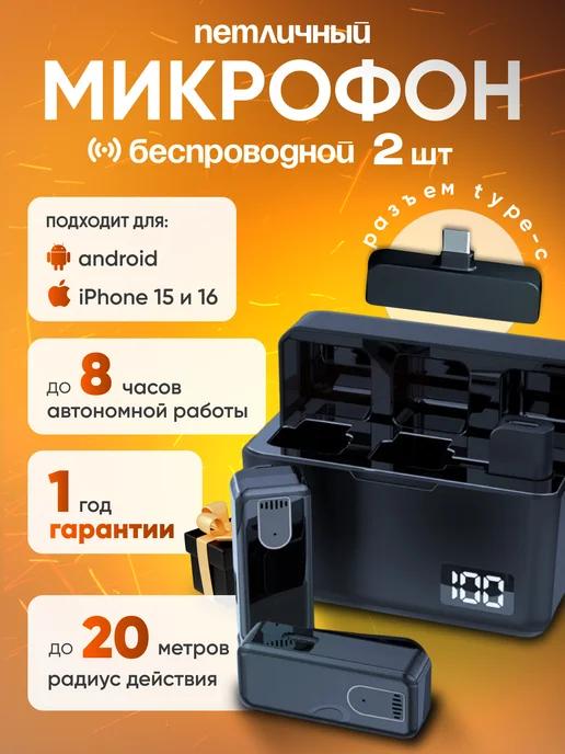 Микрофон петличный беспроводной для IPhone 15 и Android