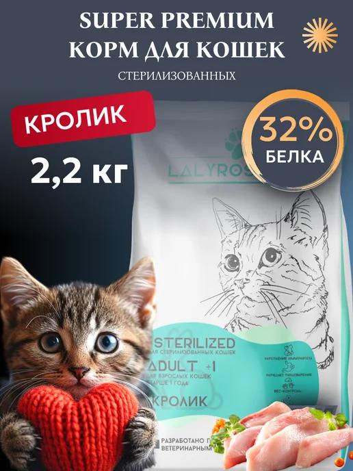 LALYROSFOOD | Сухой корм для стерилизованных кошек 2,2 кг