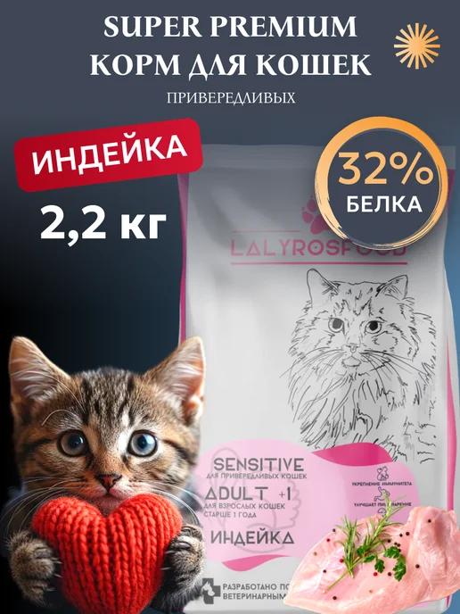 Сухой корм для привередливых кошек 2,2 кг