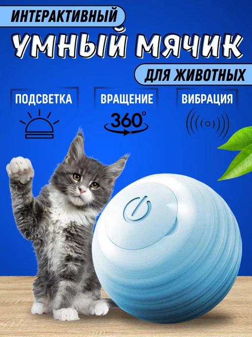 Интерактивная игрушка для кошек умный мяч