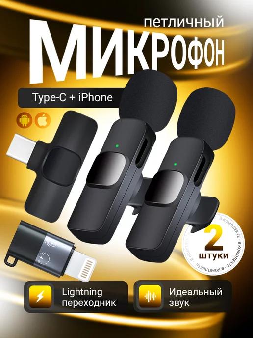 Петличный микрофон беспроводной для iphone и андроид