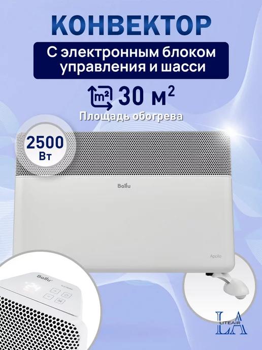 Обогреватель 2500 Вт на 30 м² с Wi-Fi управлением и шасси