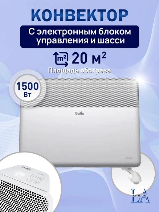 Обогреватель 1500 Вт на 20 м² с Wi-Fi управлением и шасси