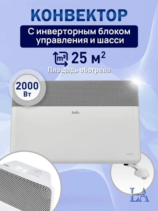 Обогреватель 2000Вт на 25м² с умным WiFi управлением и шасси