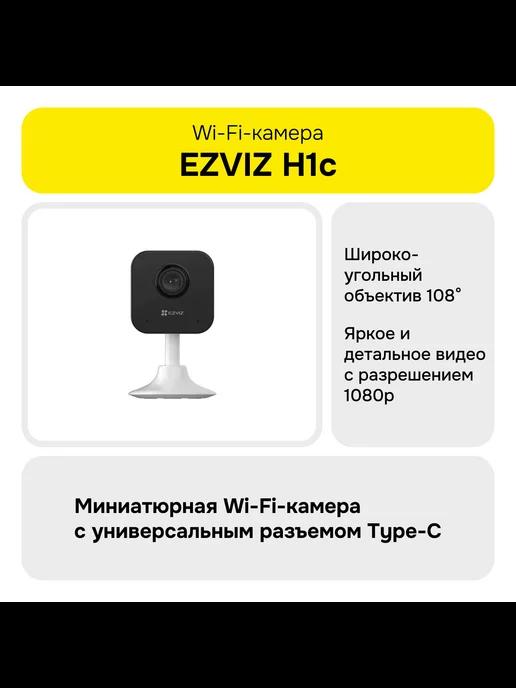 H1c Миниатюрная Wi-Fi-камера