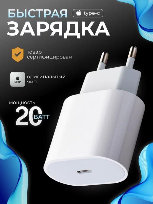 Блок быстрой зарядки для iPhone и Android