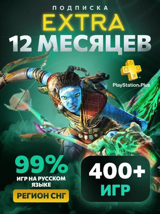 Подписка PS Plus Extra 12 месяцев