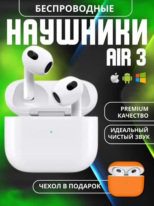 Наушники беспроводные блютуз Air 3 с микрофоном