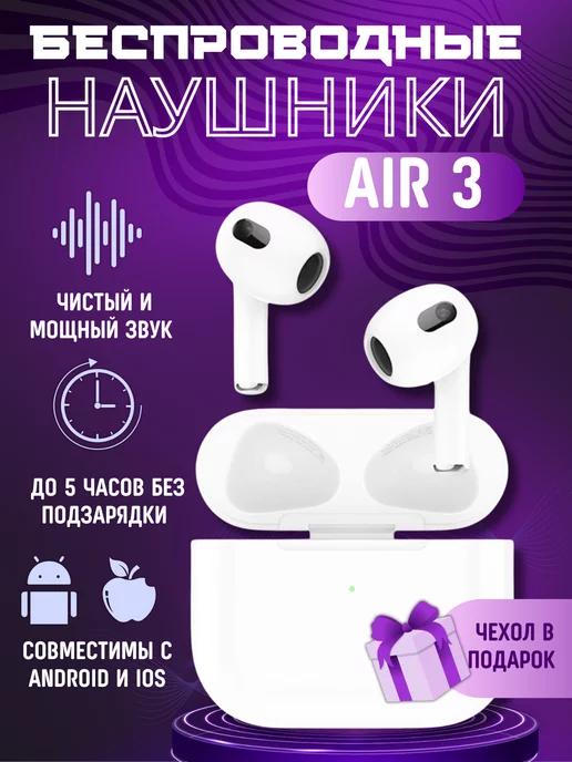 Наушники беспроводные Air 3 с блютуз и микрофоном