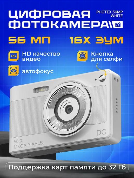 Цифровая фотокамера Photex 56Mp white