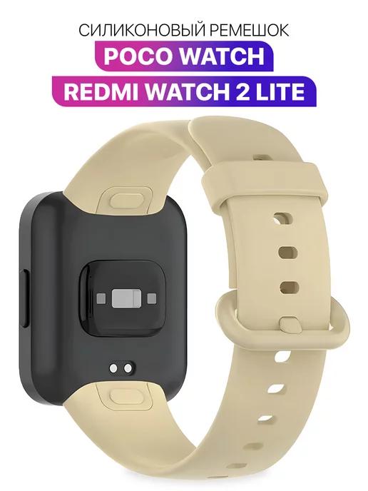 Силиконовый ремешок для Redmi Watch 2 Lite, POCO Watch