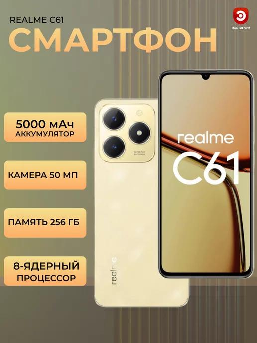 Смартфон C61 8 256 золото RMX3930