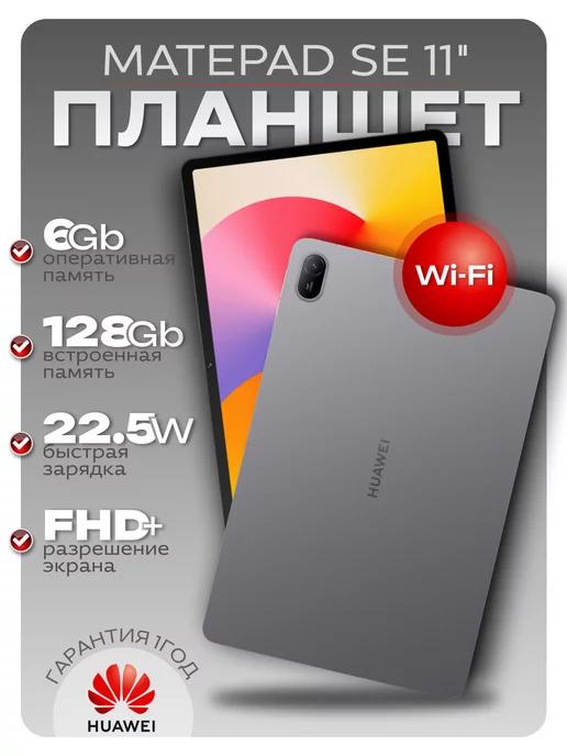 Планшет MatePad SE 11'' 6 128Gb WF Gray