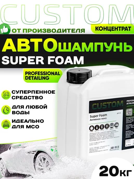 Автошампунь для бесконтактной мойки авто SUPER FOAM 20 кг