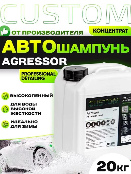 Автошампунь для бесконтактной мойки авто AGRESSOR 20 кг