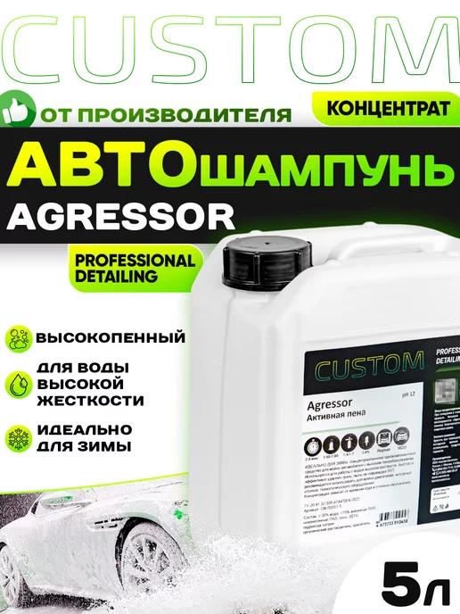 Автошампунь для бесконтактной мойки авто AGRESSOR 5 кг