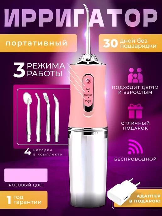 Anita Home | Ирригатор розовый для чистки и отбеливания зубов