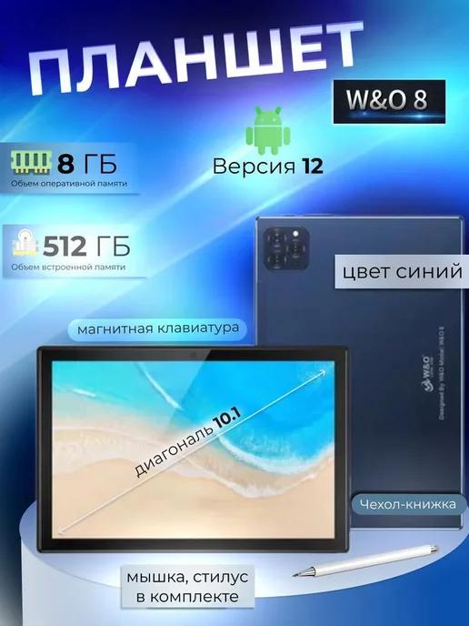 Планшет W&O 8 с клавиатурой 8 512 GB Андроид 12