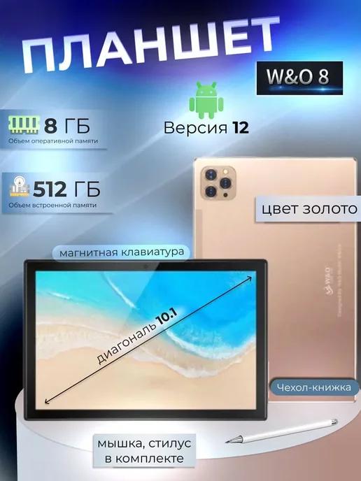 Планшет W&O 8 8 512 GB 10.1 дюйм Android 12 с чехлом