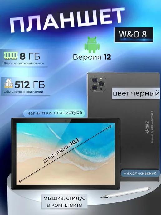 Планшет W&O 8 8 512 GB 10.1 дюйм Android 12 с чехлом