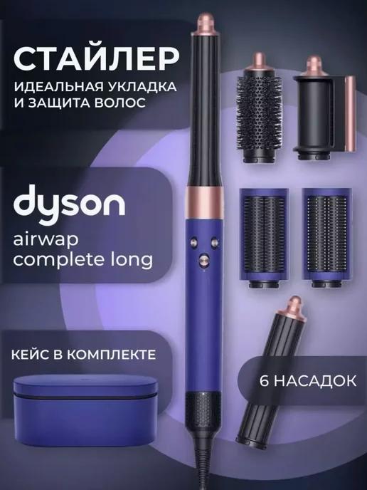 Dysоn | Мультистайлер Dyson Airwrap Complete Long