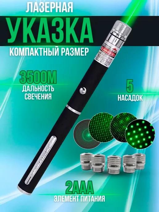 Лазерная указка с 5 насадками, зеленая