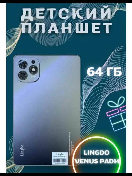 Планшет детский андроид Venus Pad14 64GB