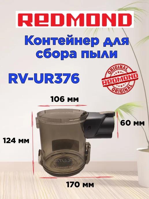 Контейнер для сбора пыли Редмонд RV UR376