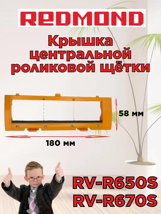 Крышка центральной щетки RV R650S RV R670S