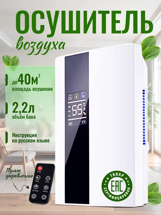 Осушитель воздуха для дома и квартиры