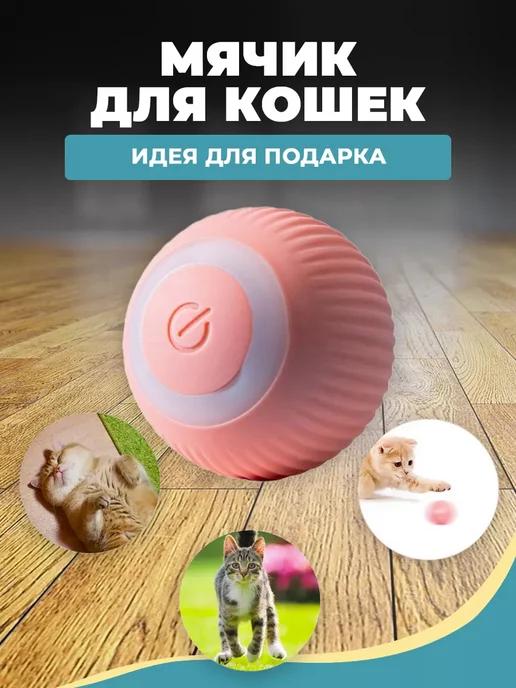 Игрушка для кошек умный мяч