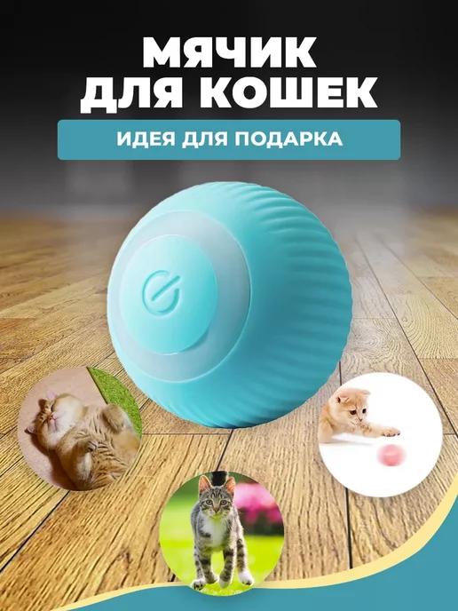 Игрушка для кошек умный мяч