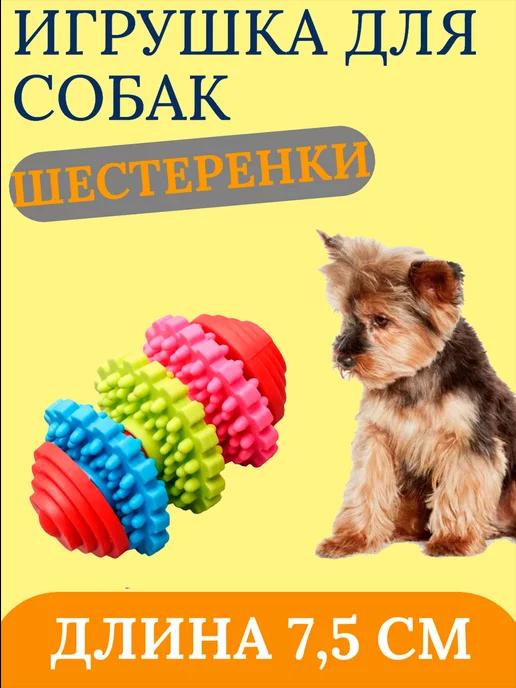 Игрушка для собак резиновая "Шестеренки", 7,5 см