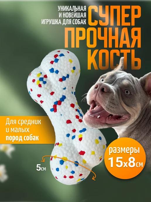 Игрушка для собак средних и мелких пород, прочная кость