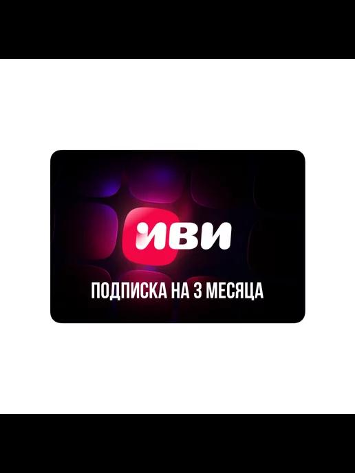 Подписка ivi на 3 месяца