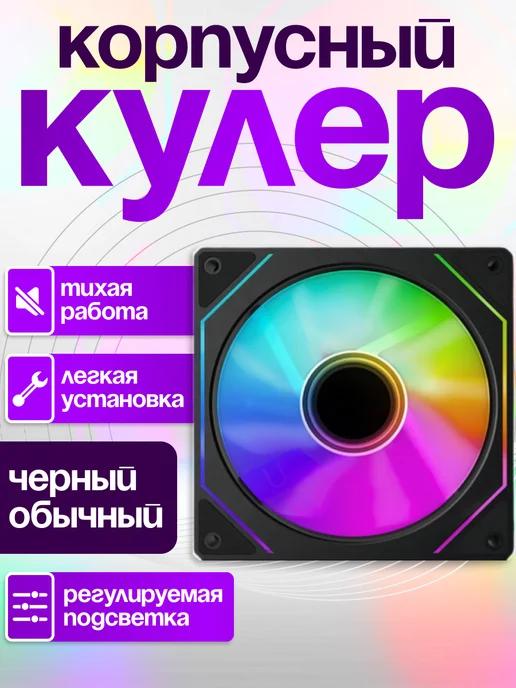 Корпусный ARGB кулер для пк черный выдув