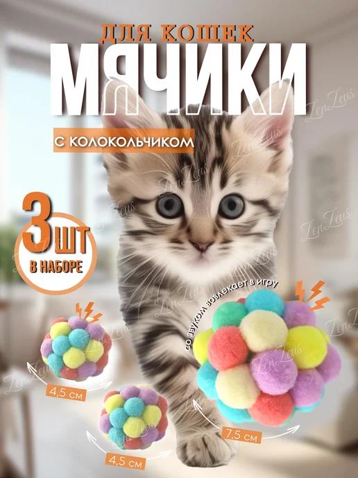 Игрушки для кошек собак мячик мягкий с погремушкой