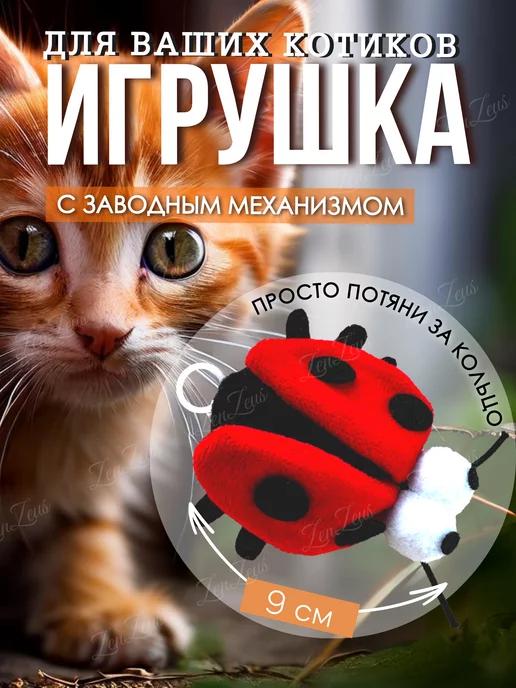 Игрушки для кошек собак божья коровка заводная